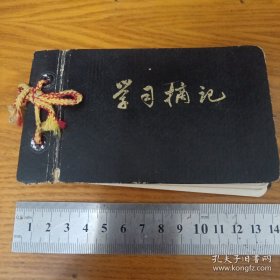 《学习摘记》上海纸品一厂 80开 未使用