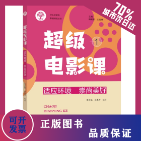 超級(jí)電影課1：適應(yīng)環(huán)境  崇尚美好 9787571119058