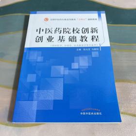 中医药院校创新创业基础教程·全国中医药行业高等教育“十四五”创新教材