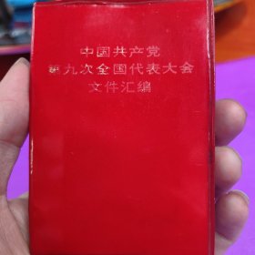 中国共产党第九次全国代表大会文件汇编