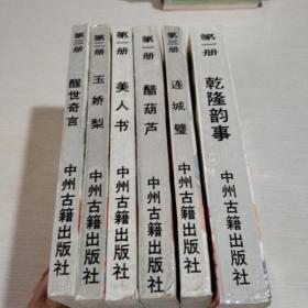 明清艳情小说精选系列：醒世奇言 玉娇梨 美人书 醋葫芦 连城壁 乾隆韵事