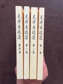 毛泽东选集 （1—4卷全）