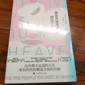 【包邮】你在天堂里遇见的五个人：The Five People You Meet in Heaven