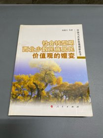 社会转型期西北少数民族居民价值观的嬗变