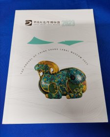 《中国大运河博物馆•2023》：中国大运河博物馆 编：2023年：平装16开：详情请看图片•0409•049