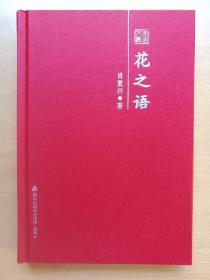 花之语 肖复兴散文随笔精选 签名本 2012年1版1印精装本