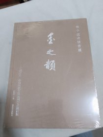 “墨之韵” : 古韵丹青中国当代名家系列学术邀请展