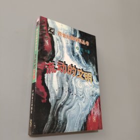 流動的文明