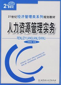 人力資源管理實(shí)務(wù)