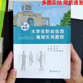 赢在校园:大学生职业生涯规划实用教程