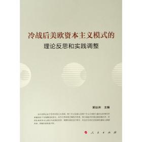 冷战后美欧资本主义模式的理论反思和实践调整