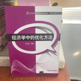 经济学中的优化方法/21世纪经济管理精品教材·经济学系列