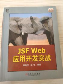 JSF Web应用开发实战