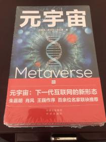 元宇宙通证：浓缩元宇宙精华，通向未来的护照(经济学家朱嘉明，金融博物馆理事长王巍作序推荐）