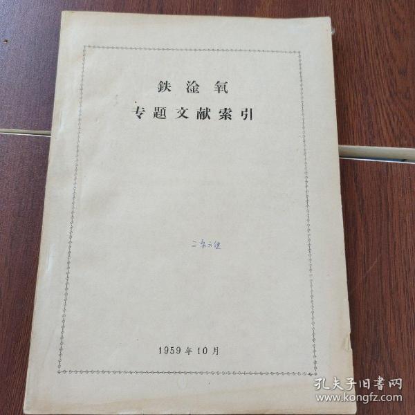 铁淦氧专题文献索引