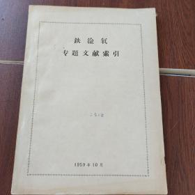 铁淦氧专题文献索引