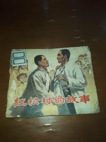 红松村的故事。1974年原版内页干净。