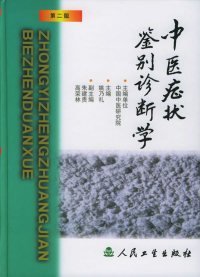 【正版】中医症状鉴别诊断学（第二版）9787117036139
