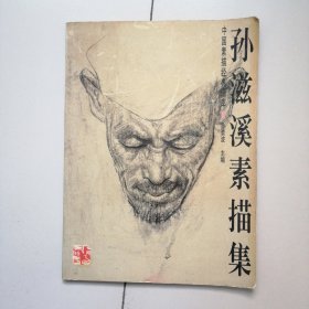 孙滋溪素描集