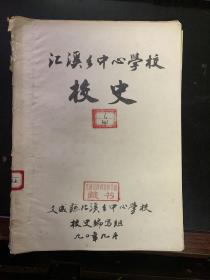 汇溪乡中心学校校史