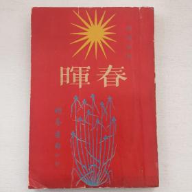 长篇创作小说《春晖》林适存著 明华书局1960年初版