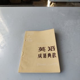 英语成语典故