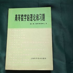 高等数学的理论和习题