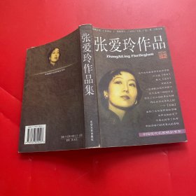 张爱玲作品集：现当代名家精品书系