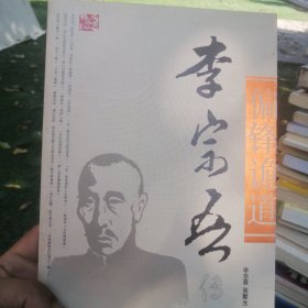 李宗吾传