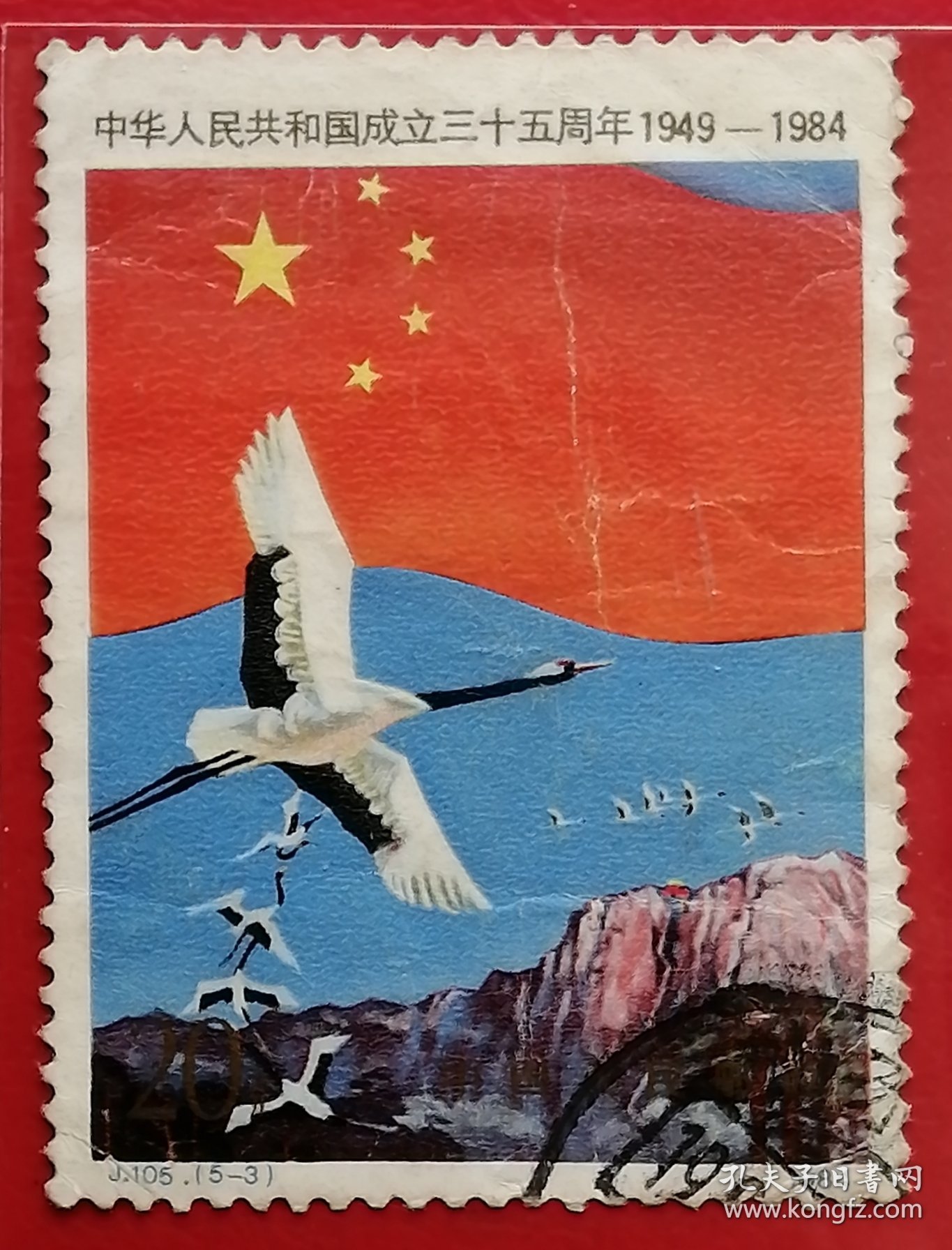 中国邮票 j105 1984年 建国35周年 光辉的前程 5-3 信销