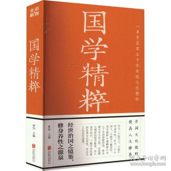 国学精粹（彩图全解版）