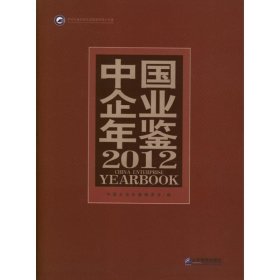 【正版书籍】中国企业年鉴2012