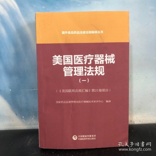 美国医疗器械管理法规（一）（国外食品药品法律法规编译丛书）