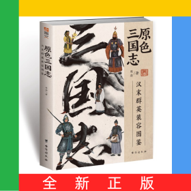 原色三国志:汉末群英装容图鉴