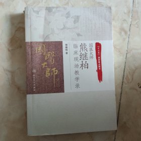 国医大师熊继柏临床现场教学录