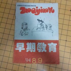 早期教育1994年八九期合刊