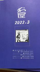 书屋
2022.3
（店内还有2021年11、12月刊和2022年1、2月刊，可联系卖家购买）