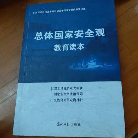 总体国家安全观教育读本