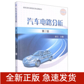 汽車電路分析(第2版)/婁云
