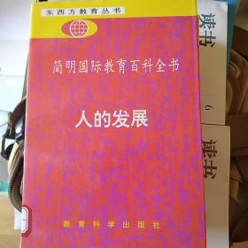 简明国际教育百科全书:人的发展