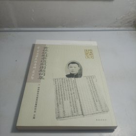 黄佐廷慰亲遗照图题词集