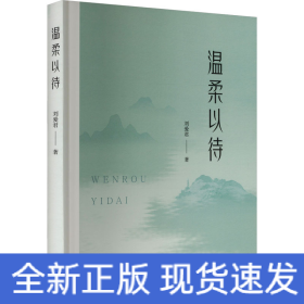 温柔以待