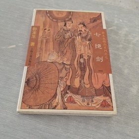 七绝剑（全三册）