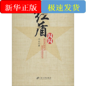 红盾闪闪