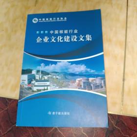 中国核能行业企业文化建设文集