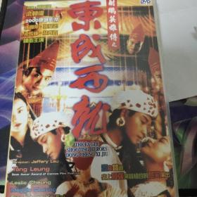 射雕英雄传之东成西就（DVD）