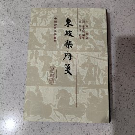 东坡乐府笺(精)(中国古典文学丛书)