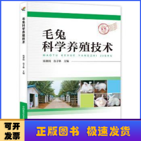 毛兔科学养殖技术