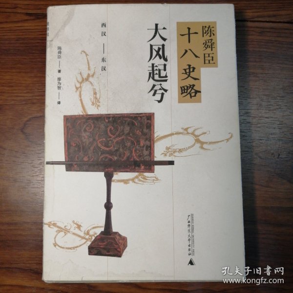 陈舜臣十八史略：大风起兮（西汉-东汉）