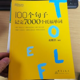 新东方 100个句子记完7000个托福单词